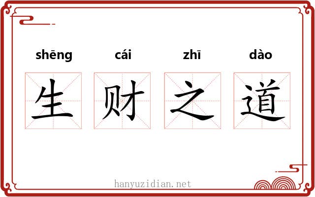 生财之道 生财之道