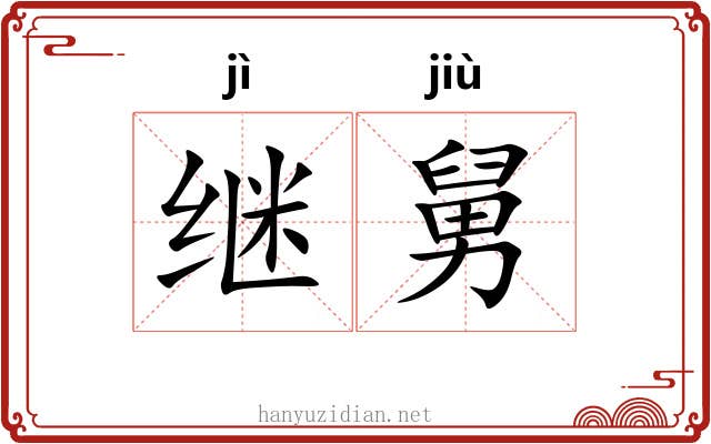 继舅