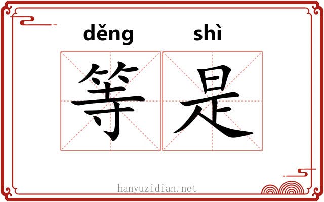 等是