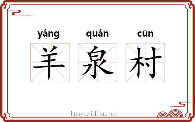 羊泉村