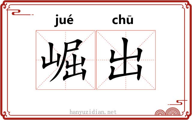崛出 崛出