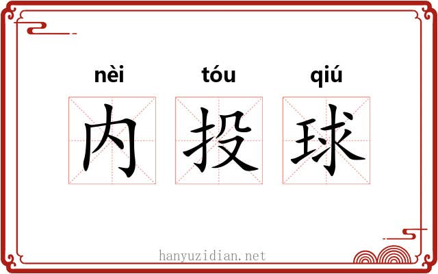 内投球 内投球