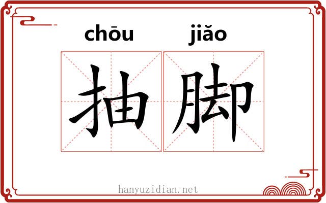 抽脚