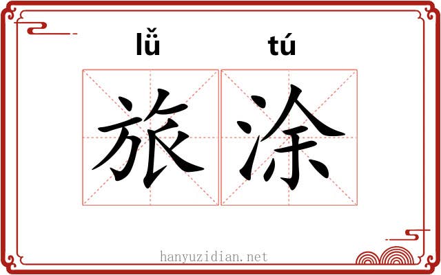 旅涂