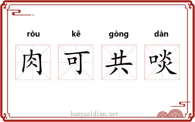 肉可共啖