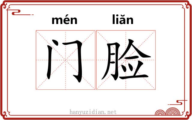 门脸 门脸