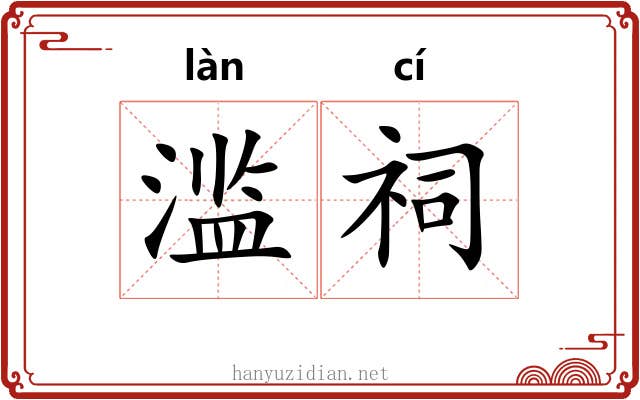 滥祠