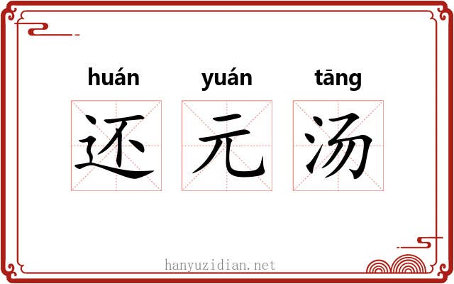 还元汤 还元汤