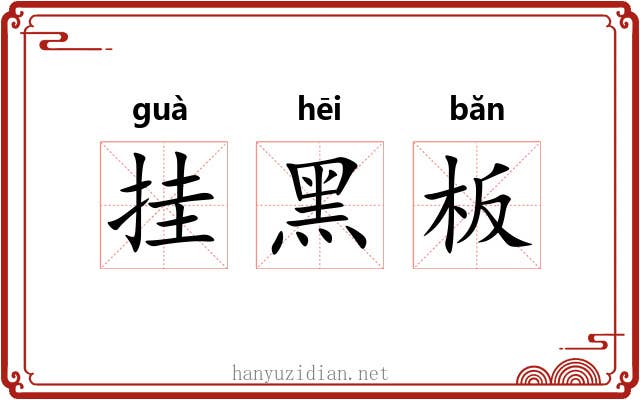挂黑板 挂黑板