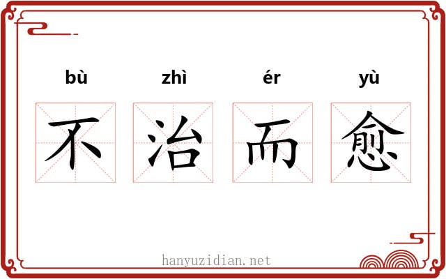 不治而愈 不治而愈