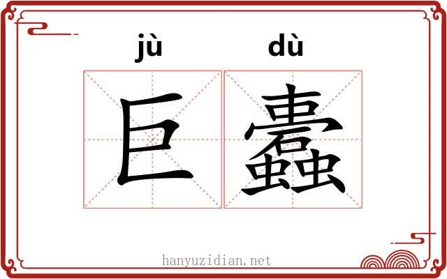 巨蠹