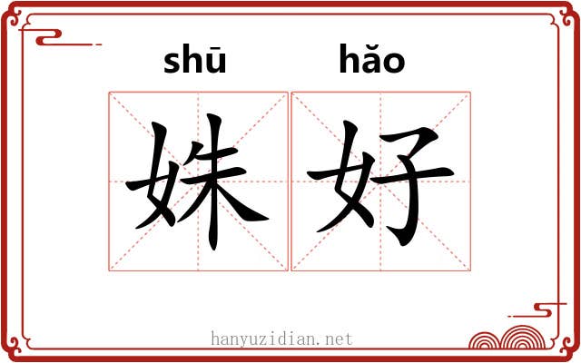 姝好 姝好