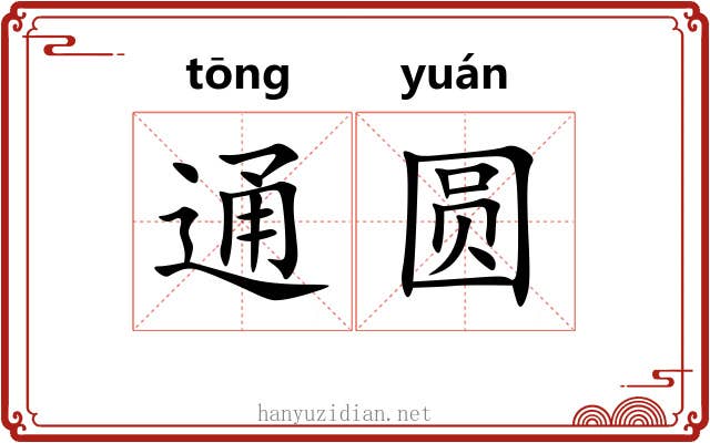 通圆 通圆