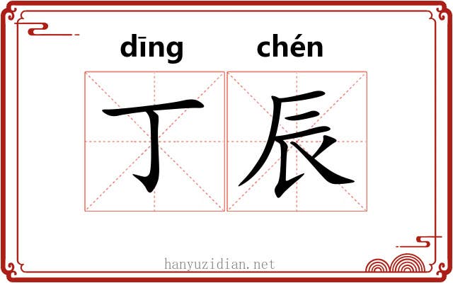 丁辰