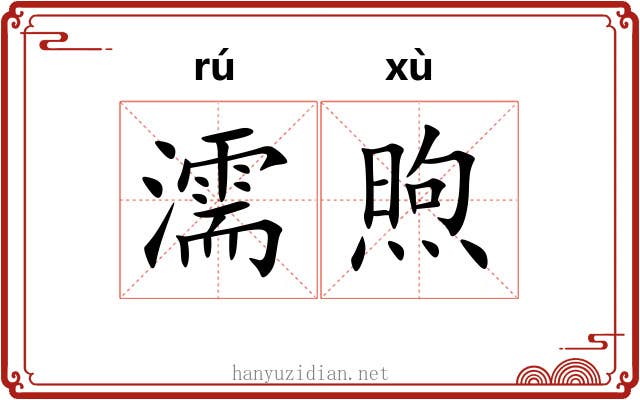 濡煦