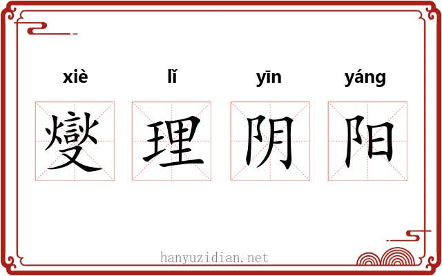 燮理阴阳 燮理阴阳