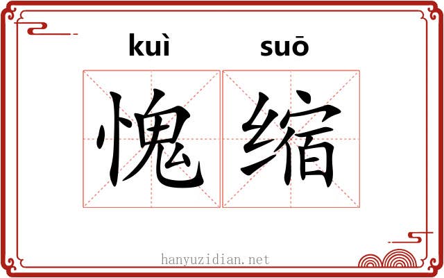 愧缩