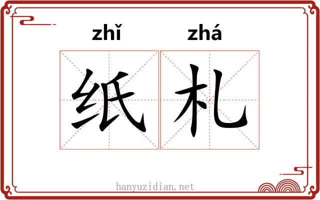 纸札 纸札