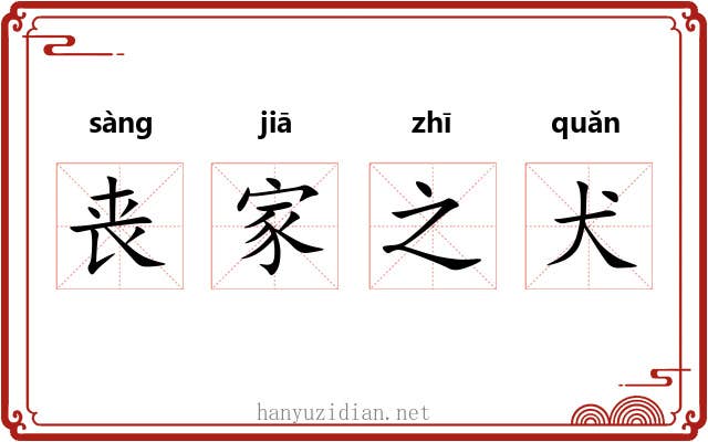 丧家之犬