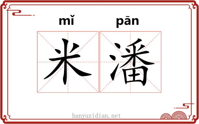 米潘
