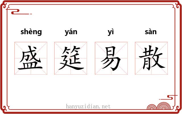 盛筵易散
