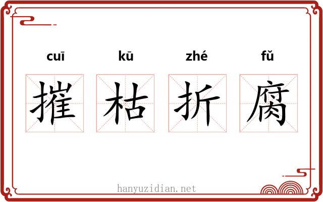 摧枯折腐