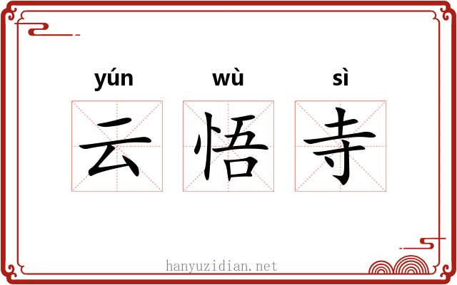 云悟寺 云悟寺
