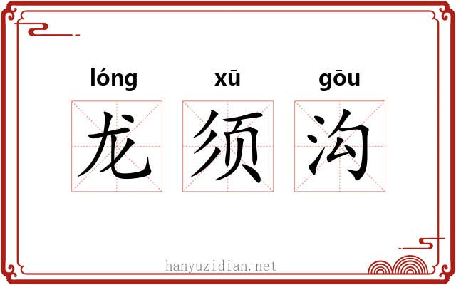 龙须沟