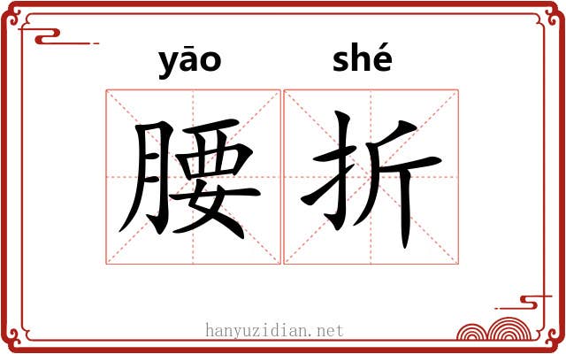腰折