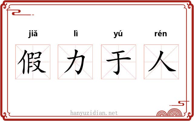 假力于人