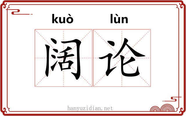 阔论 阔论