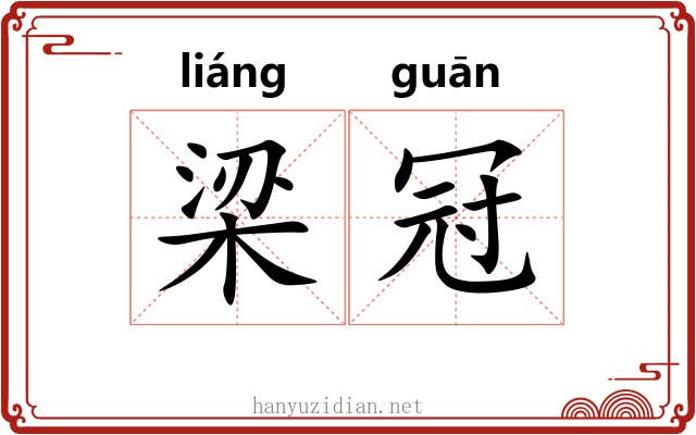 梁冠 梁冠