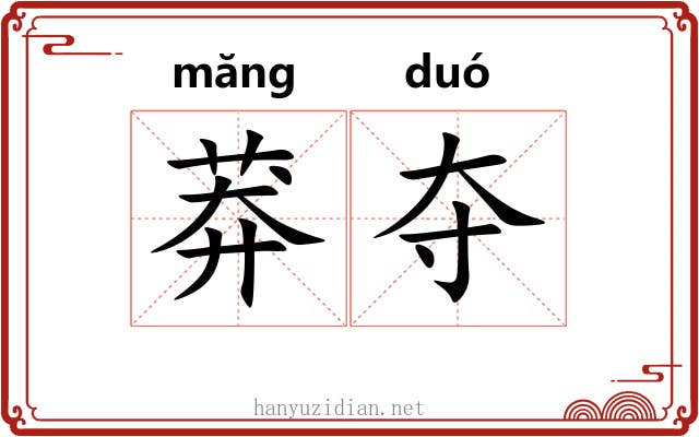 莽夺