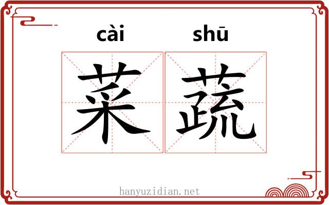 菜蔬 菜蔬