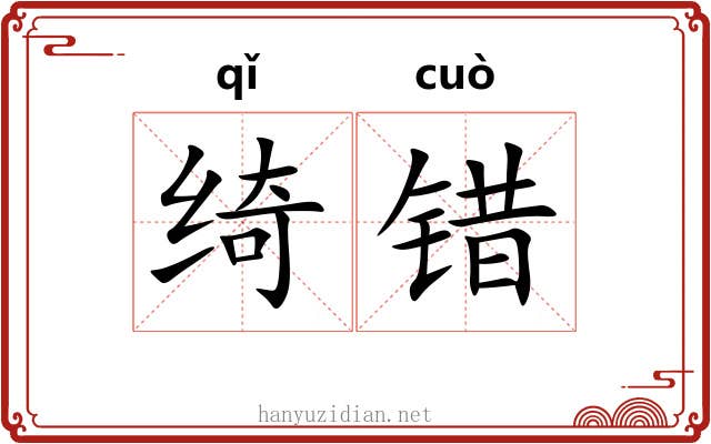 绮错