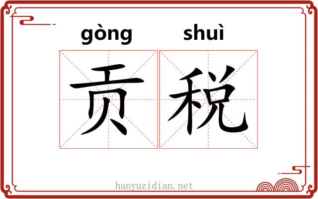 贡税