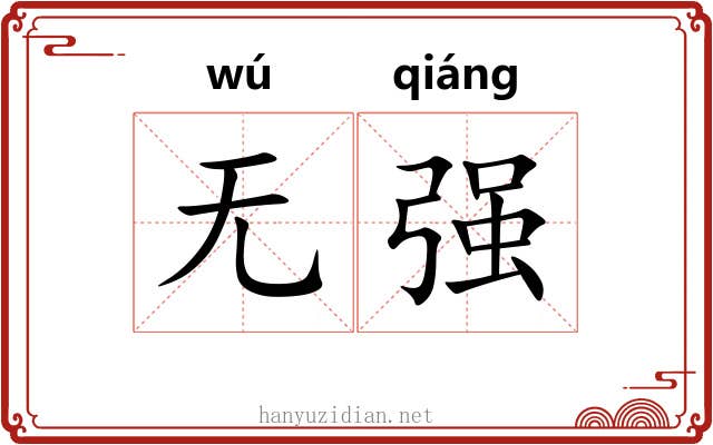 无强 无强