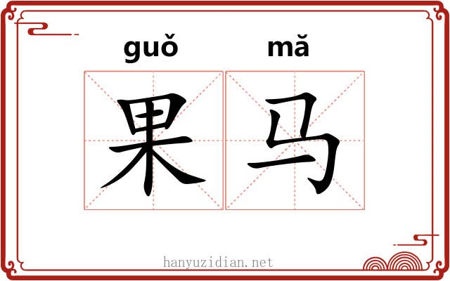 果马