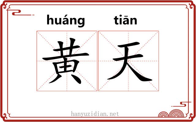 黄天 黄天