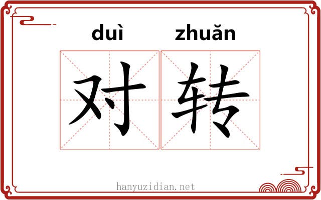 对转