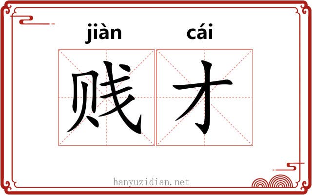 贱才