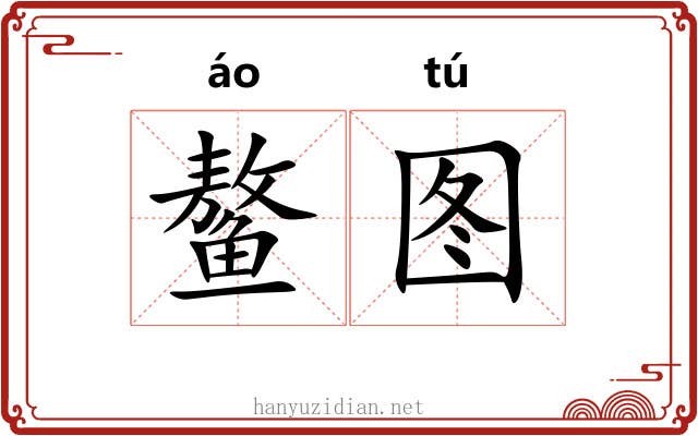 鳌图