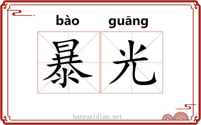 暴光