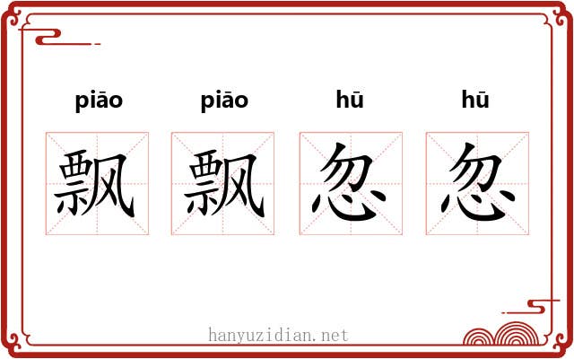 飘飘忽忽