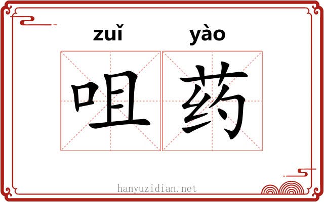 咀药