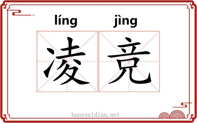 凌竞