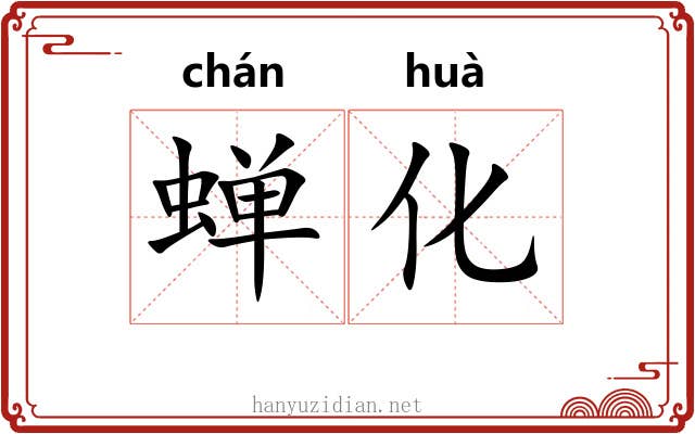 蝉化