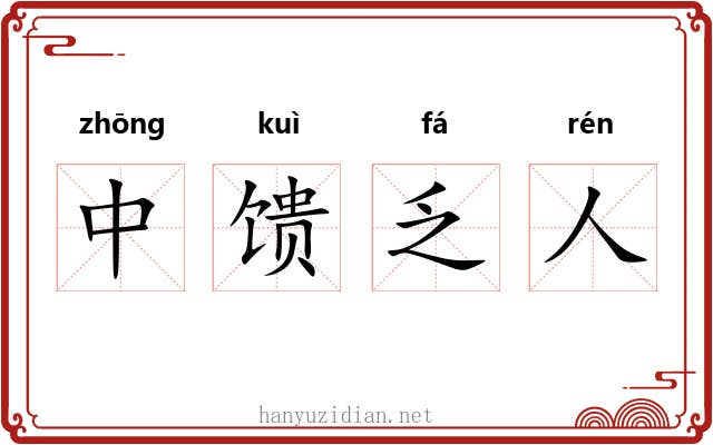 中馈乏人 中馈乏人