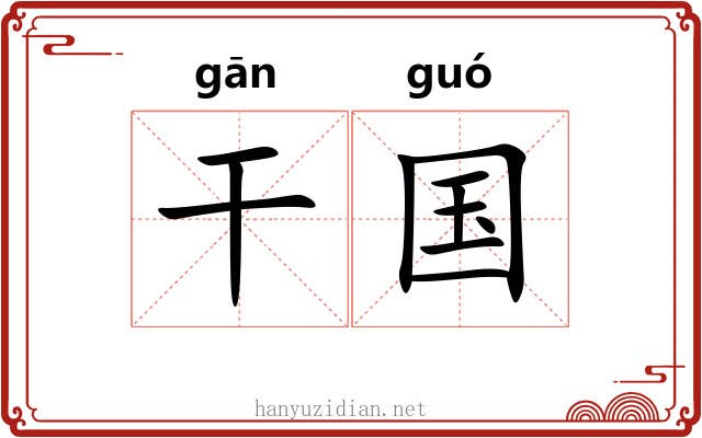 干国 干国