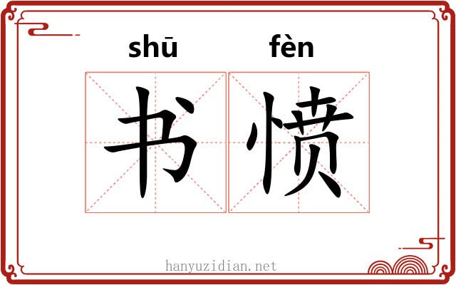 书愤